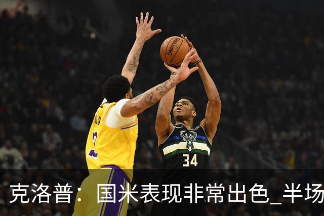 克洛普：国米表现非常出色 半场我们本可能0比2输